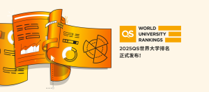 重磅消息！2025QS世界大学排名发布！全球教育格局...