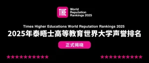 最新消息！2025年泰晤士高等教育全球大学声誉排名...
