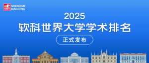 2025软科世界大学学术排名发布！哈佛蝉联23年第一...