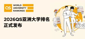 2026QS亚洲大学排名发布：中国高校表现强势，香港...